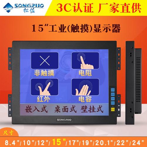 松佐15寸液晶工业显示器 电阻红外电容触摸 嵌入式工控电脑显示屏
